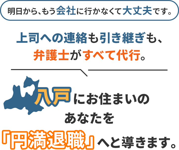 明日から、もう会社に行かなくて大丈夫です。上司への連絡も引き継ぎも、弁護士がすべて代行。八戸にお住まいのあなたを「円満退職」へと導きます。