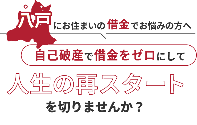 八戸にお住まいの借金でお悩みの方へ。自己破産で借金をゼロにして人生の再スタート を切りませんか？