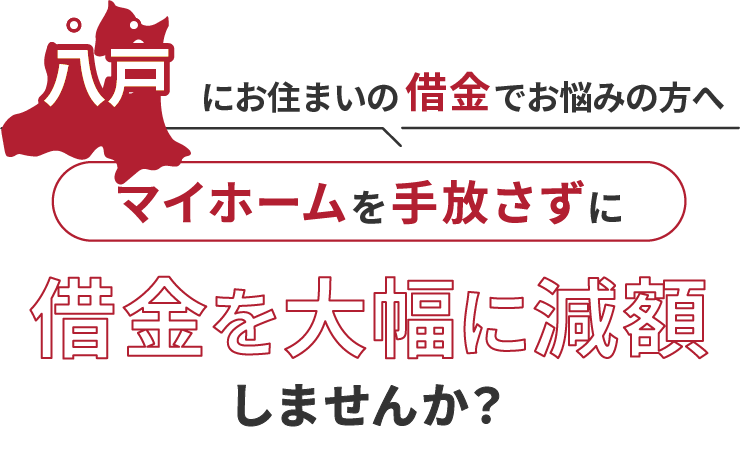 八戸にお住いの借金でお悩みにの方へマイホームを手放さずに借金を大幅に減額しませんか？